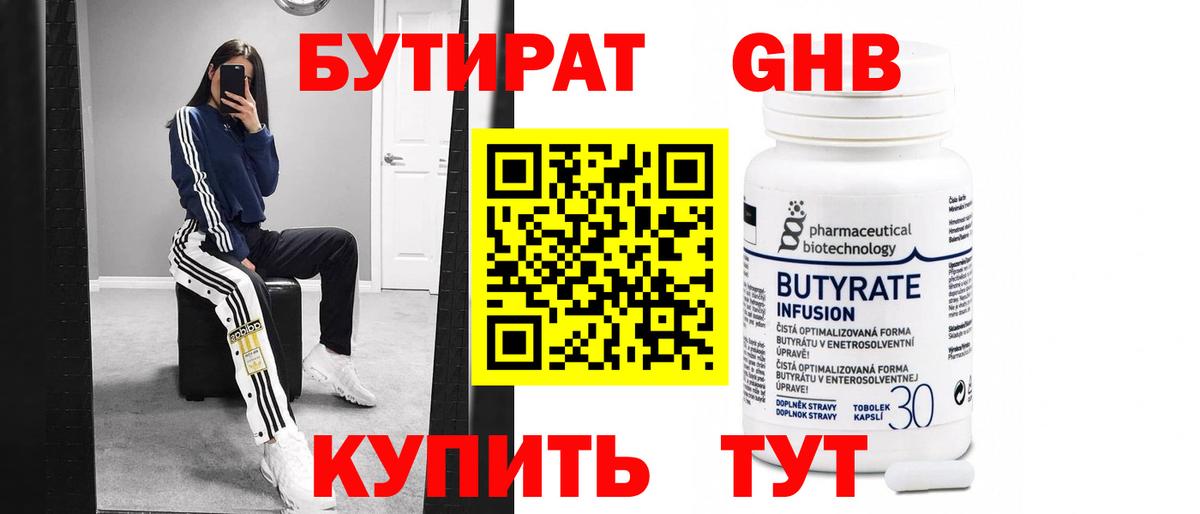 БУТИРАТ вода  Вход с VPN  Протвино 